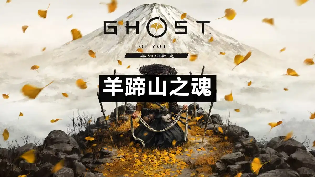 [PS5] 羊蹄山之魂/羊蹄山战鬼 Ghost of Yōtei (PPSA26344) [1.008.000]