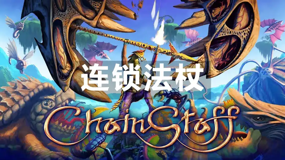 [Switch] 连锁法杖 Chainstaff [NSP][中文/多语言]