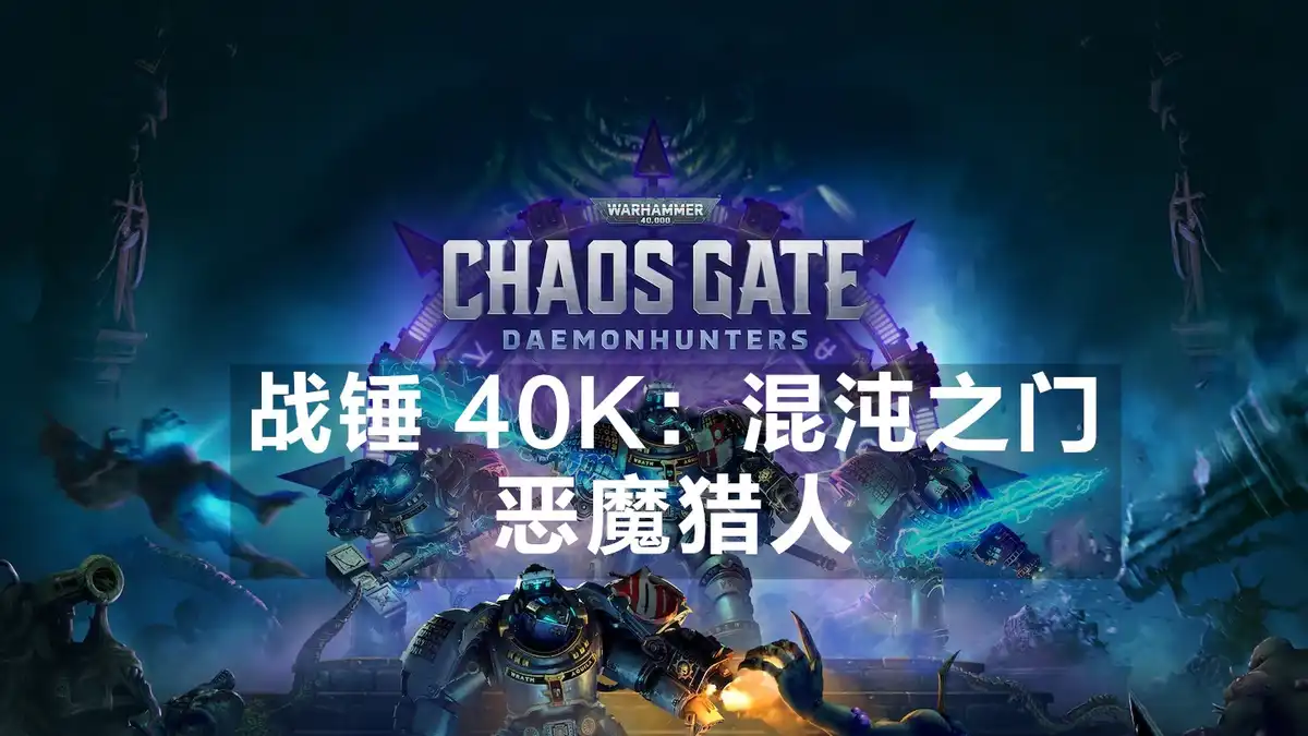 战锤 40K：混沌之门 – 恶魔猎人Warhammer 40,000: Chaos Gate – Daemonhunters (2022) PC [高压重制] (Build a7bc905 (20865149)+5个DLC/奖励) HV版