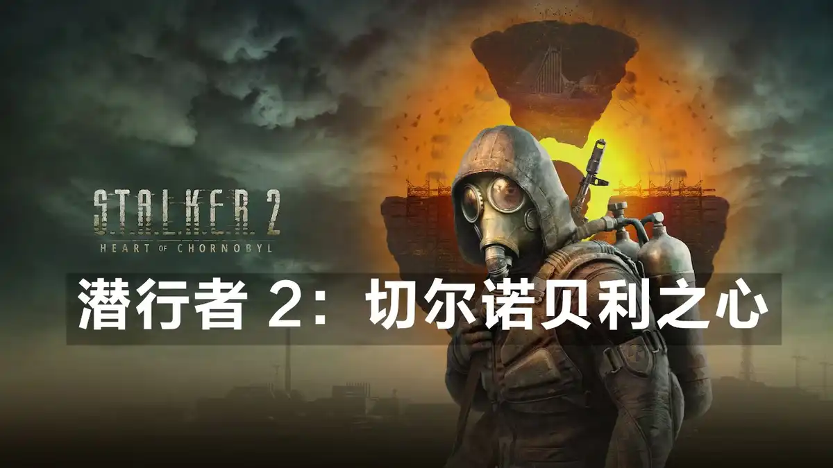 [PS5] 潜行者 2：切尔诺贝利之心 STALKER 2 Heart of Chornobyl (非完整版) (PPSA28336) [01.000]