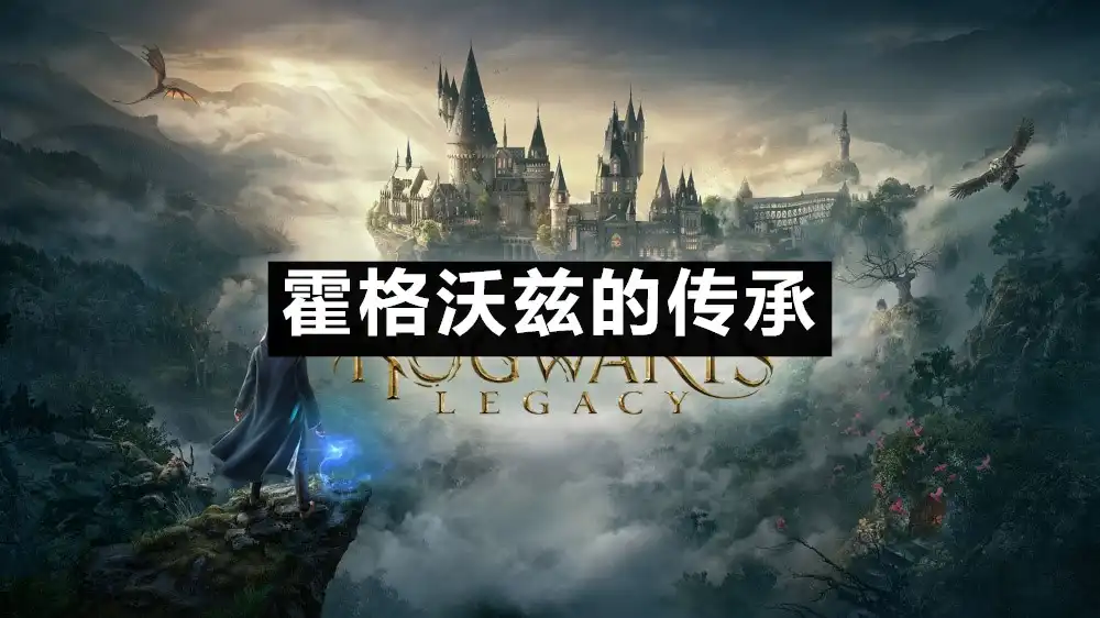 霍格沃兹的传承 Hogwarts Legacy (2023) PC [高压重制] (Build 1613387+22个DLC/奖励) HV版