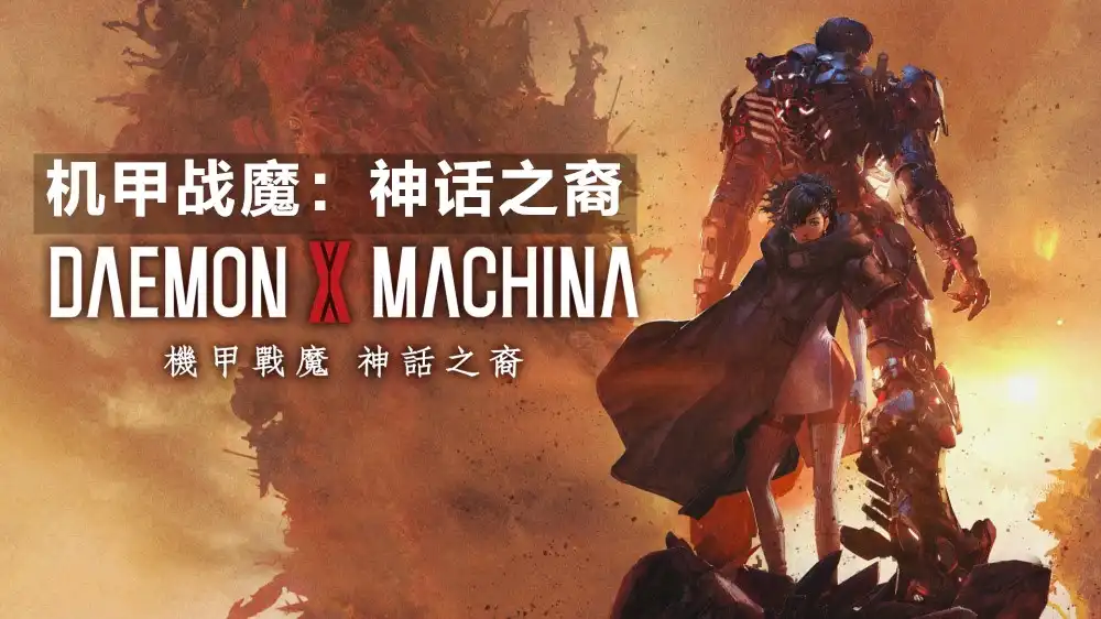 [PS5] 机甲战魔：神话之裔 Daemon X Machina Titanic Scion (PPSA23253) [01.001]