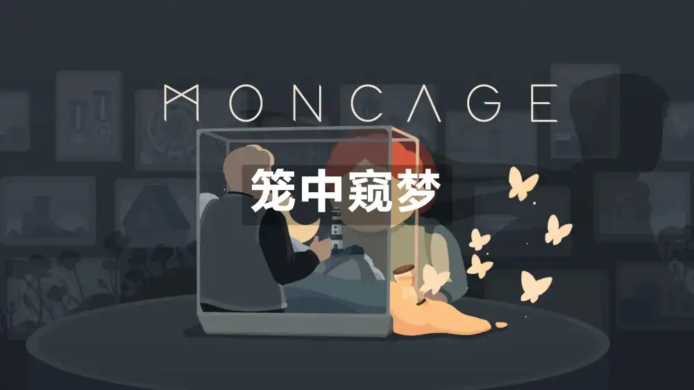 [Switch] 笼中窥梦 迷方 / Moncage [NSZ][中文]
