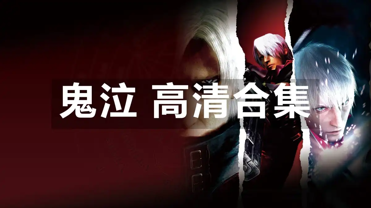 [PS4] 鬼泣 高清合集 Devil May Cry HD Collection (CUSA09263) [1.01]