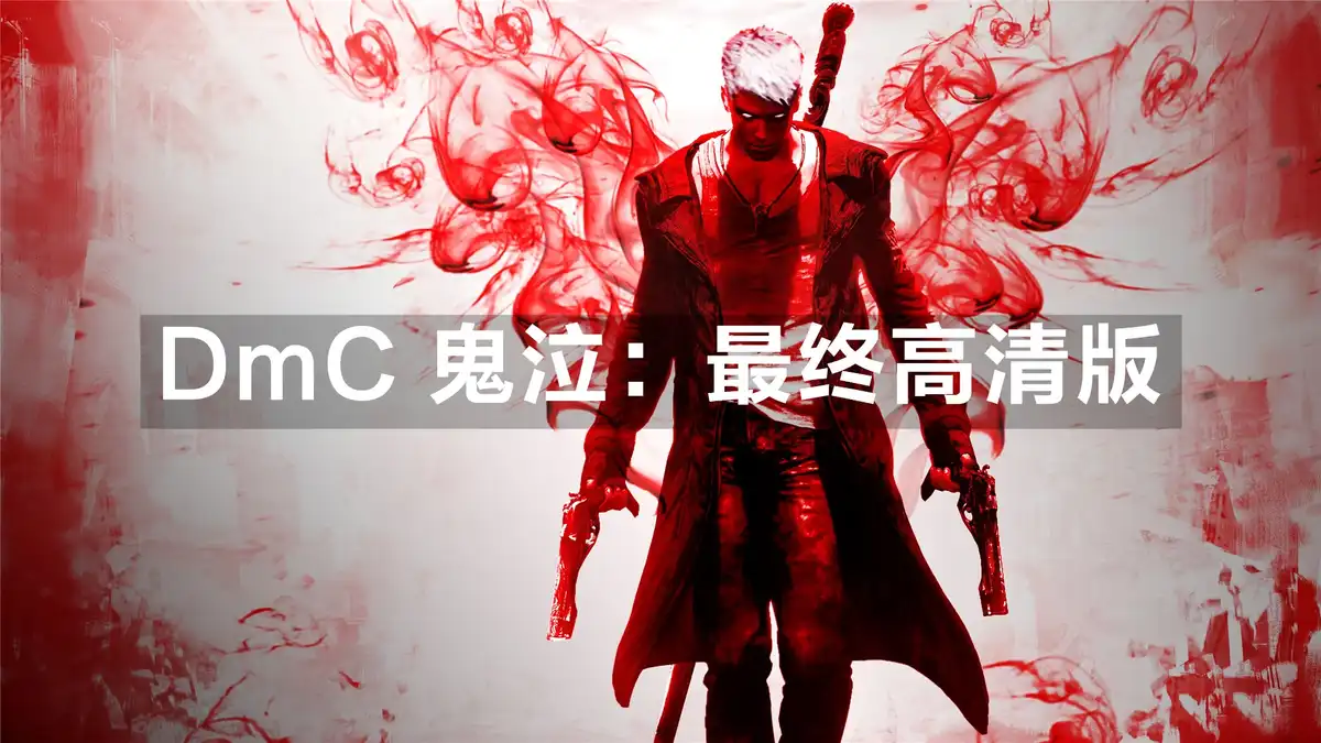 [PS4] DmC 鬼泣：最终高清版 DmC Devil May Cry Definitive Edition (CUSA01022) [1.03]