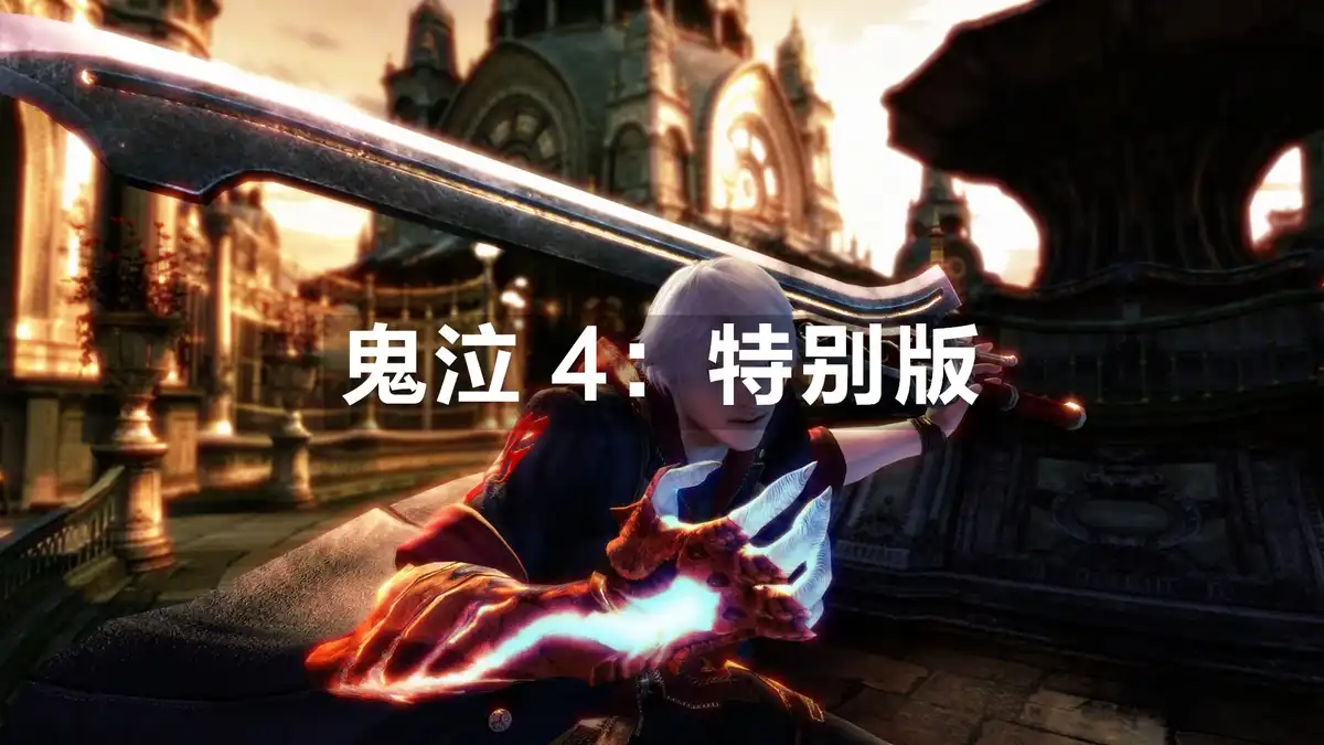[PS4] 鬼泣 4：特别版 Devil May Cry 4 Special Edition (CUSA01708) [1.00]