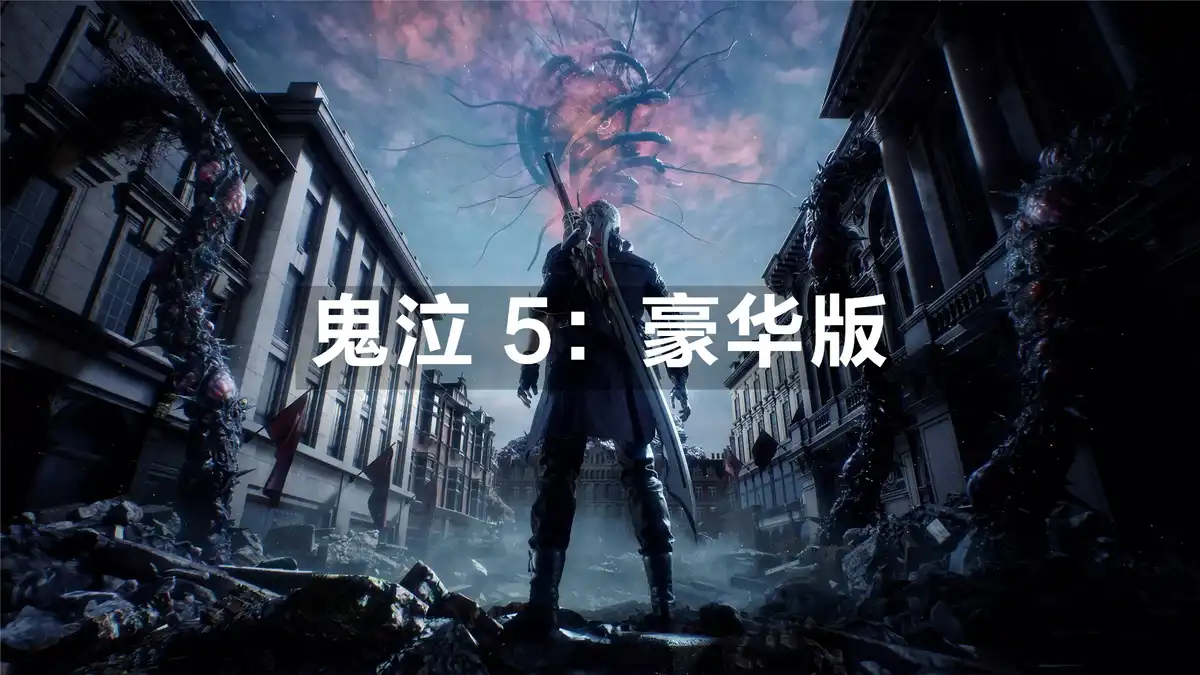 [PS4] 鬼泣 5：豪华版 Devil May Cry 5 – Deluxe Edition (CUSA08216) [1.10]