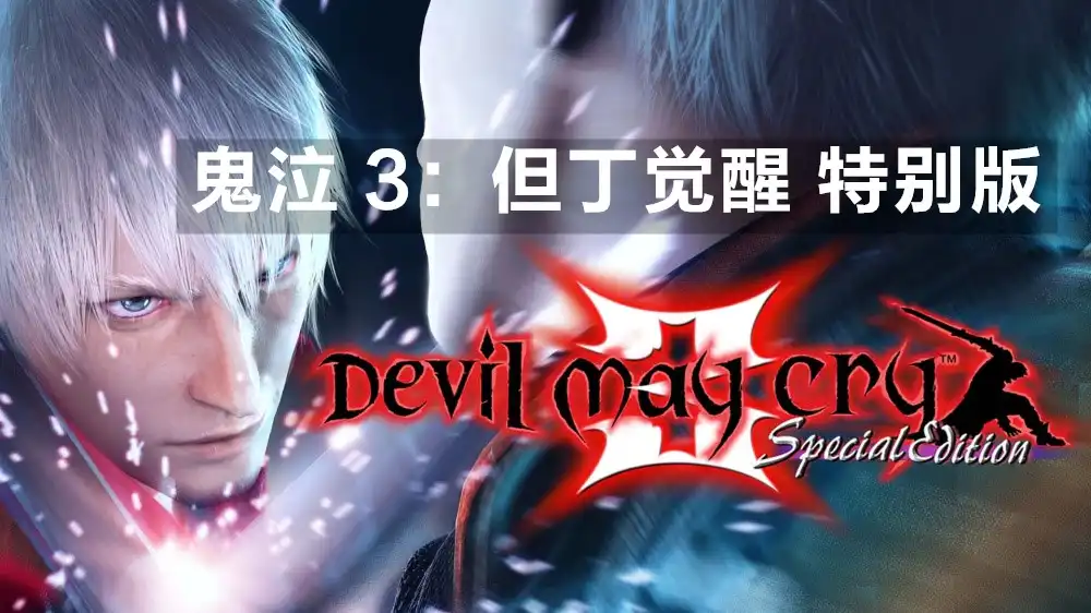 [PS4] 鬼泣 3：但丁觉醒 特别版 Devil May Cry 3: Dante’s Awakening (Special Edition) (SLUS21361) [1.00]