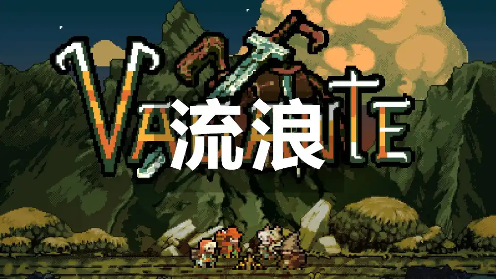 [Switch] 流浪 Vagante [NSP][中文/多语言]