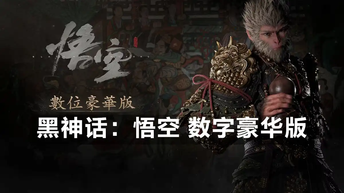 [PS5] 黑神话：悟空 数字豪华版 Black Myth: Wukong (Digital Deluxe Edition) (PPSA23226) [1.000.016]