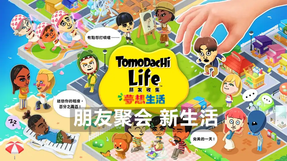 [Switch] 朋友聚会 新生活 Tomodachi Life: Living the Dream [NSP][ENG]