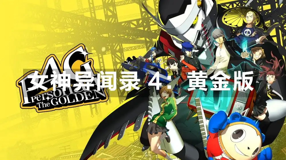 女神异闻录 4：黄金版 Persona 4 Golden (2020) PC [高压重制] (v1.05+特典内容) HV版