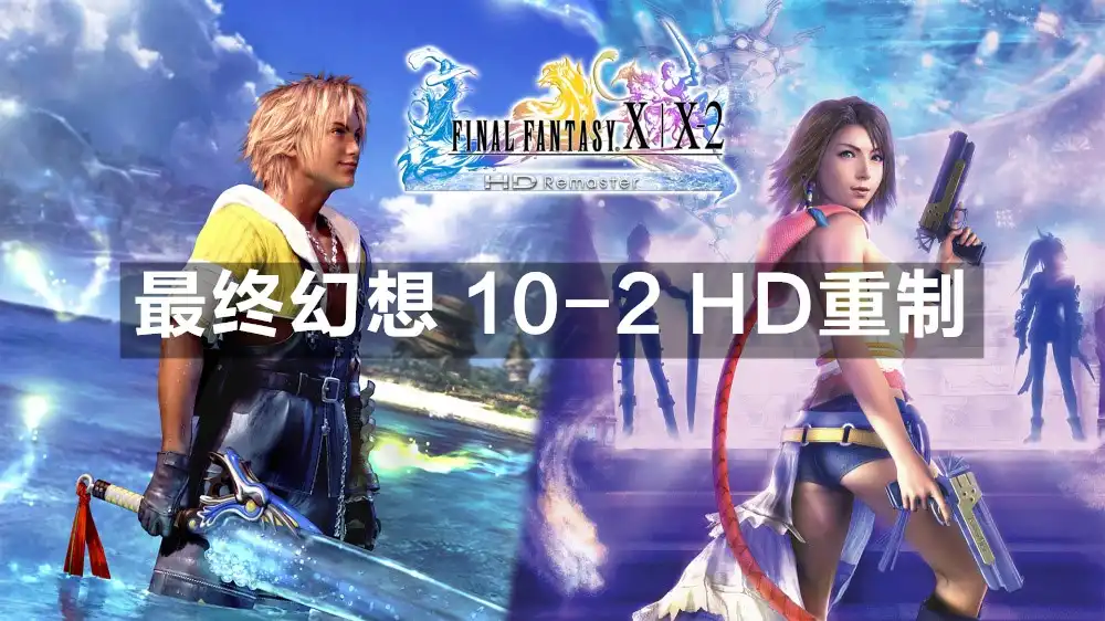 [Switch] 最终幻想 10-2 HD重制 Final Fantasy X-2 HD Remastered [不含最终任务][高压重制][NSZ]