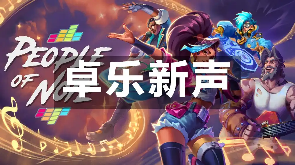 卓乐新声/乐土之人 People of Note (2026) PC [高压重制] (v2026.3.31.2043-CL.141515)