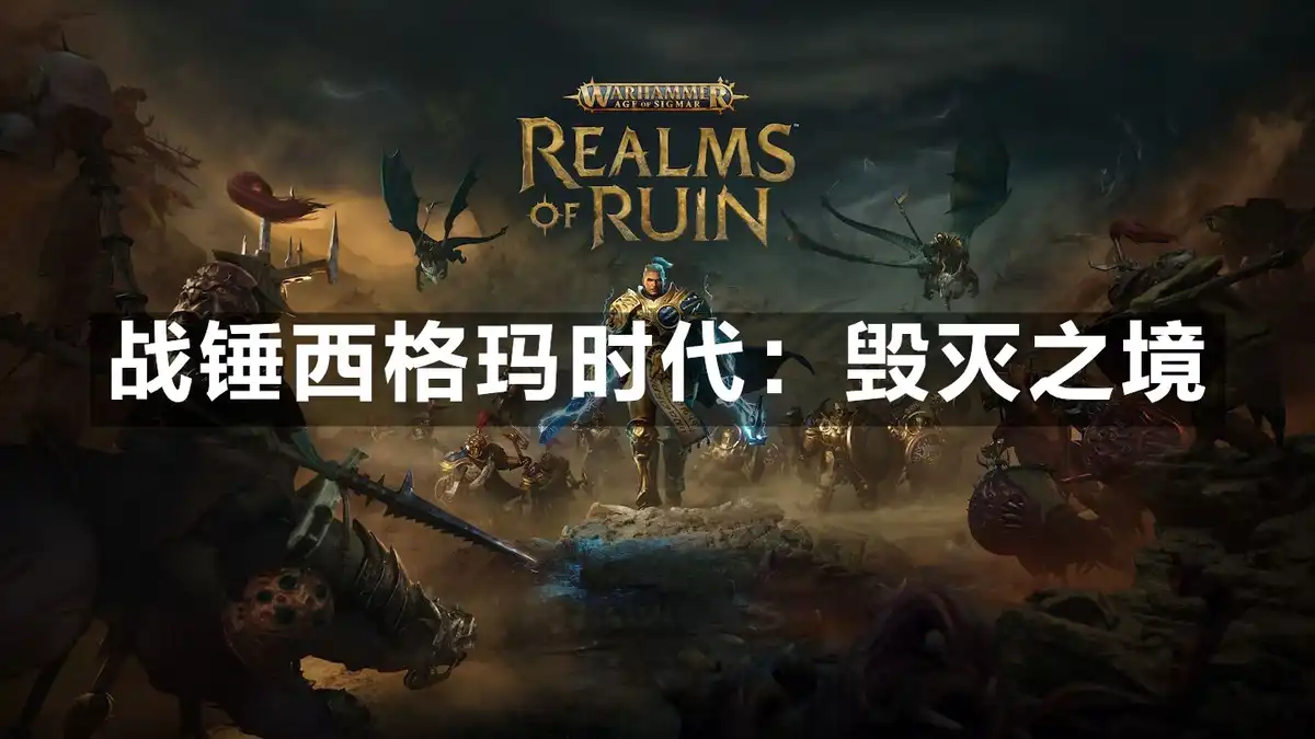 战锤西格玛时代：毁灭之境 Warhammer Age of Sigmar: Realms of Ruin (2023) PC [高压重制] (v1.2.1.54368+7个DLC/奖励) HV版