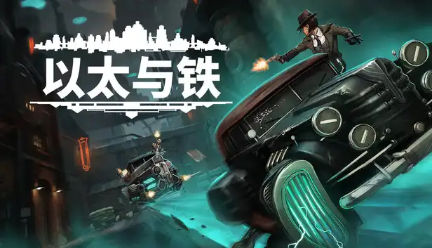 以太与铁Aether & Iron (2026) PC [高压重制]