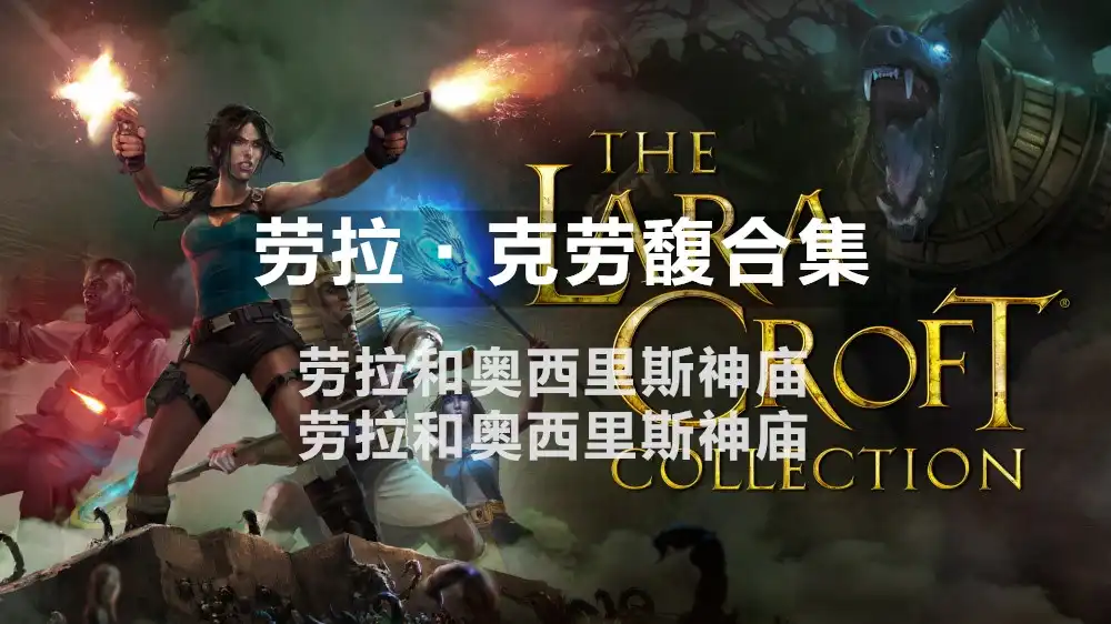 [Switch] 劳拉·克劳馥合集The Lara Croft Collection: The Guardian of Light – The Temple of Osiris (Tomb Raider) [NSZ][中文/多语言]