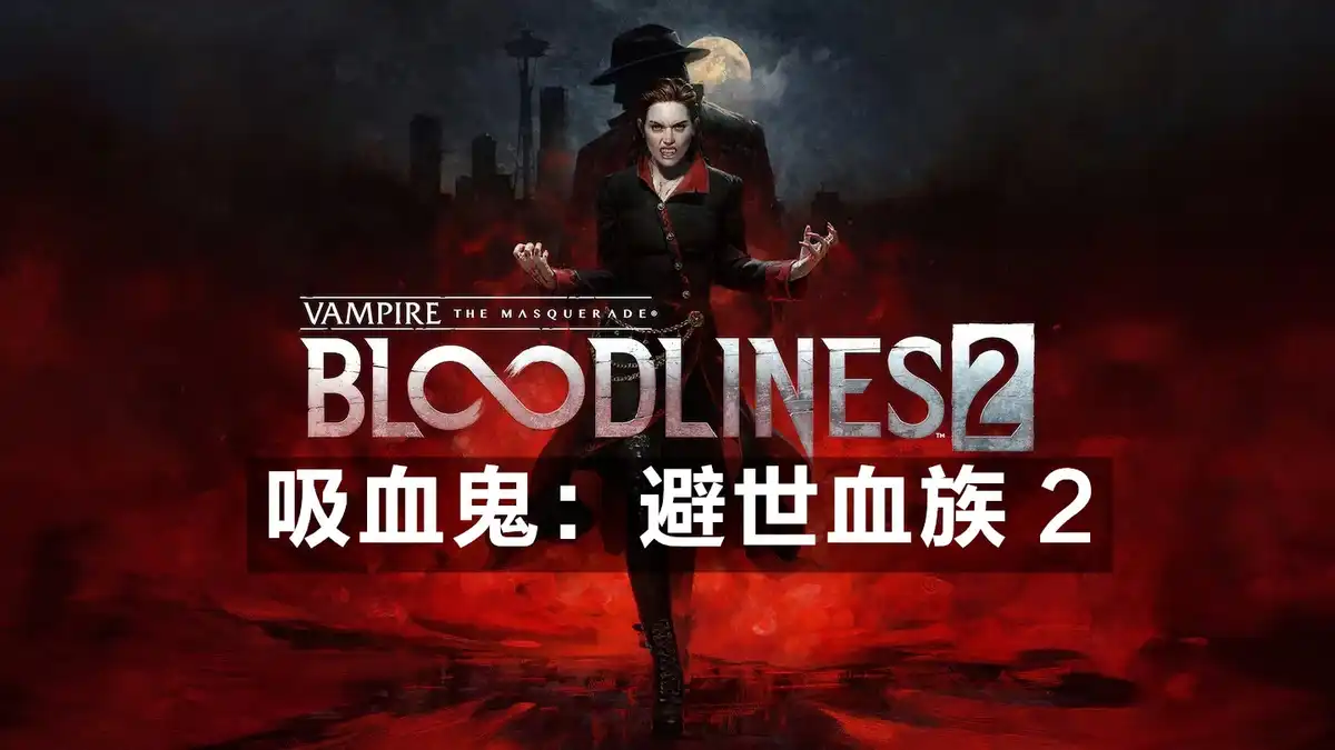 [PS5] 吸血鬼：避世血族 2 Vampire The Masquerade Bloodlines 2 (PPSA15186) [01.003]