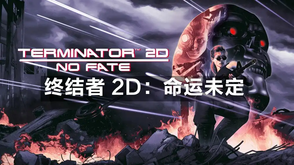 [PS5] 终结者 2D：命运未定/魔鬼终结者 2 Terminator 2D: NO FATE (PPSA25872) [1.000]