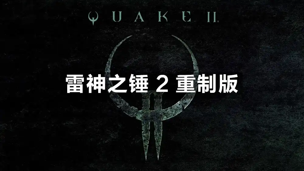 [PS4] 雷神之锤 2 重制版 Quake II (CUSA35422) [1.05]