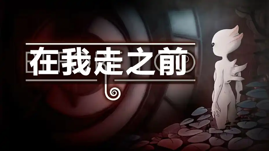 [Switch] 在我走之前 Before I Go [NSZ][中文/多语言]