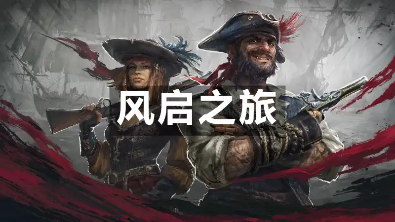 风启之旅 Windrose (2026) PC (0.10.0.1.6+1个DLC) [高压重制]