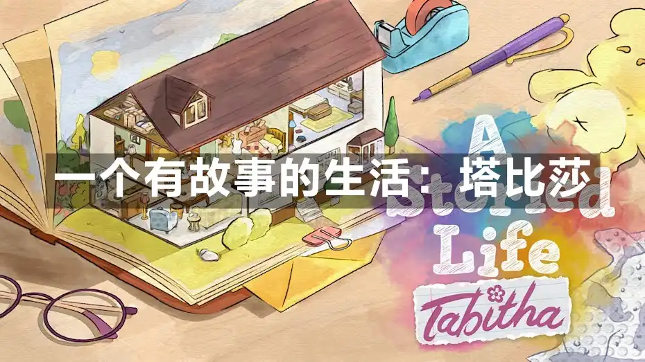 [Switch] 一个有故事的生活：塔比莎 A Storied Life Tabitha [NSZ][中文/多语言]