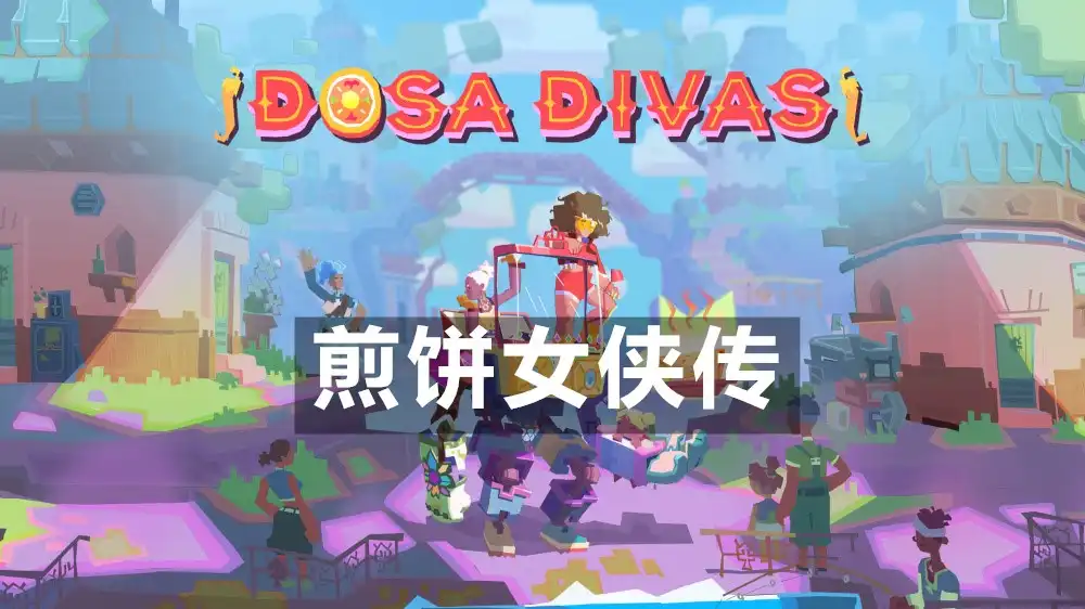 [Switch] 煎饼女侠传Dosa Divas [NSZ]