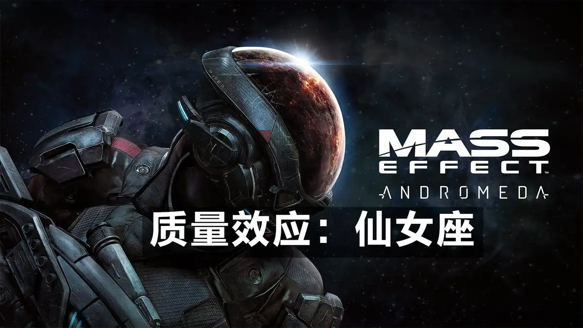 [PS4] 质量效应：仙女座 Mass Effect Andromeda (CUSA02491) [1.10]