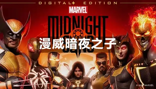 漫威暗夜之子 Marvel’s Midnight Suns (2022) PC [高压重制] (Build CL-930465+8个DLC/激励) HV版