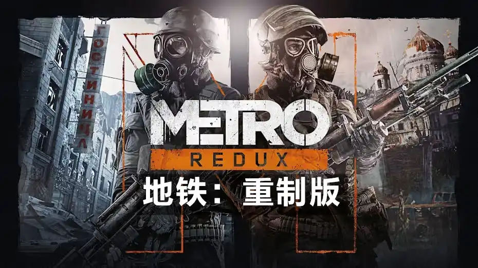 [PS4] 地铁：重制版Metro Redux [地铁 2033 重制版Metro 2033 Redux+地铁：最后曙光 重制版Metro Last Light Redux] (CUSA00591/CUSA00592) [1.04/1.03]