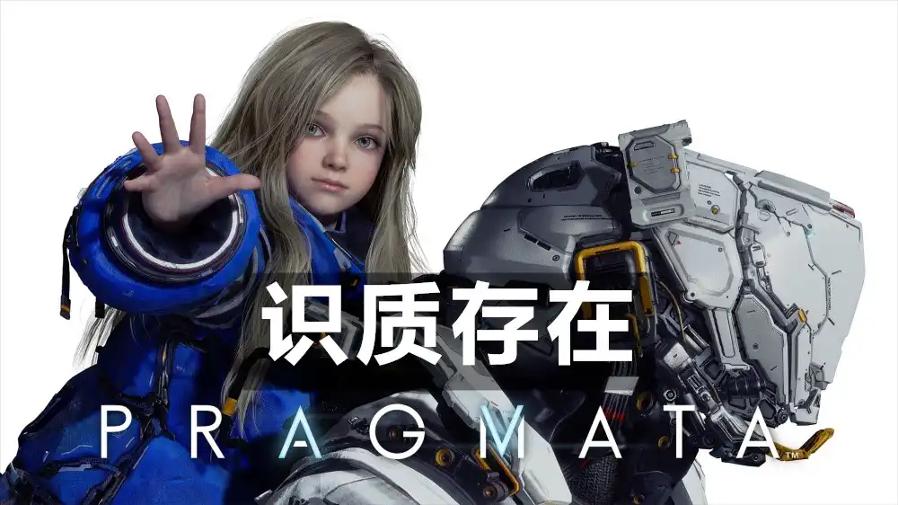 识质存在 Pragmata (2026) PC (22357085+ 3个DLC/奖励) [高压重制] HV版