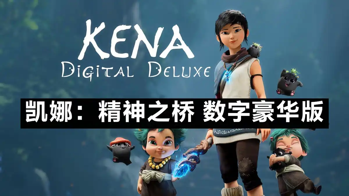 [PS5] 凯娜：精神之桥 数字豪华版 Kena: Bridge of Spirits (Digital Deluxe) (PPSA01746) [2.008]