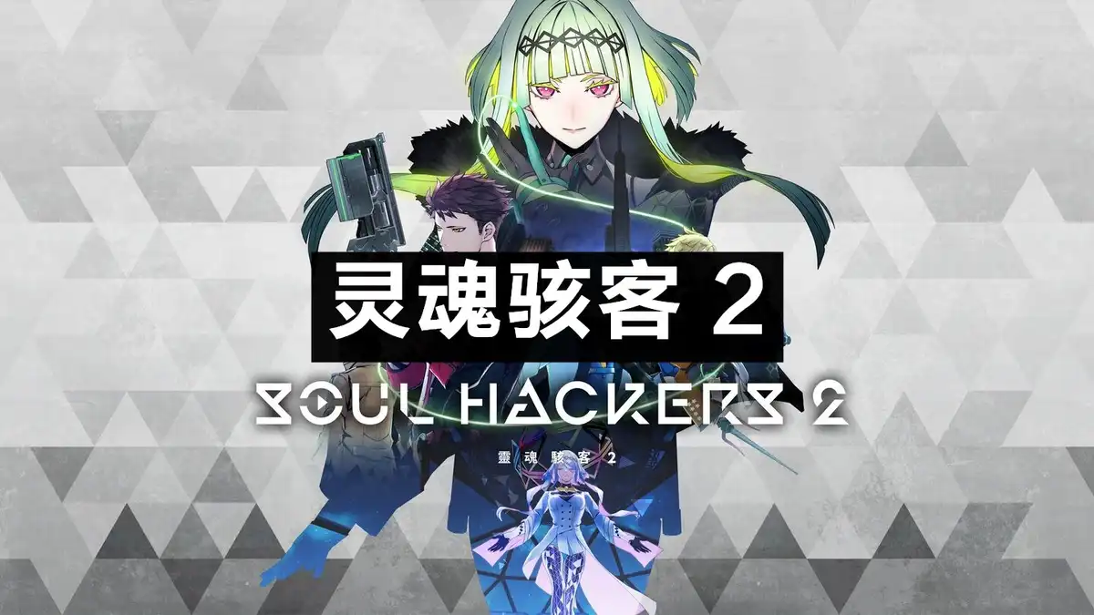 灵魂骇客 2 Soul Hackers 2 (2022) PC [高压重制] (v1.03+17个DLC/奖励) HV版