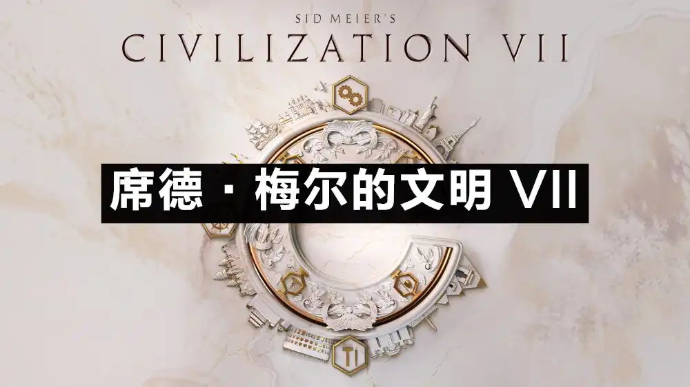 席德·梅尔的文明 VII Sid Meier’s Civilization VII (2025) PC [高压重制] (v1.3.2 (1217315)+34个DLCs) HV版