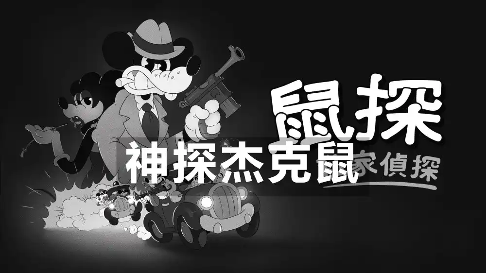 神探杰克鼠 / 鼠探：私家偵探 / Mouse: P.I. For Hire (2026) PC (1.0.2.8140+2个DLC) [高压重制]