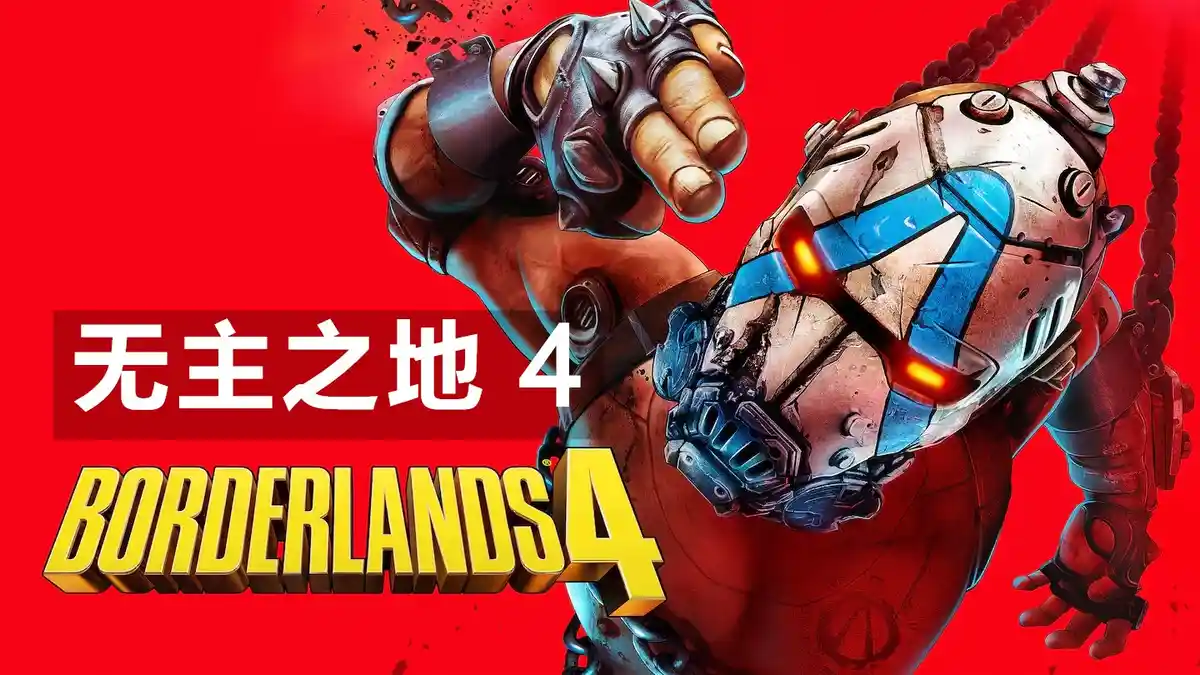 [PS5] 无主之地 4 / 边缘禁地4 Borderlands 4 (PPSA01494) [01.003.001]