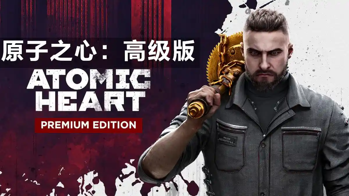 [PS4] 原子之心：高级版 Atomic Heart – Premium Edition (CUSA37321) [1.31]