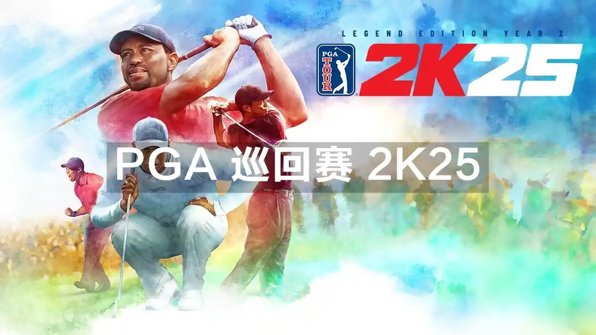 PGA 巡回赛 2K25 PGA TOUR 2K25 (2025) PC [高压重制] (Build 21251646+14个DLC) HV版