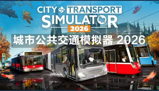 城市公共交通模拟器 2026 City Transport Simulator 2026 (2026) PC [高压重制] (v2026.0.0+11个DLC) HV版