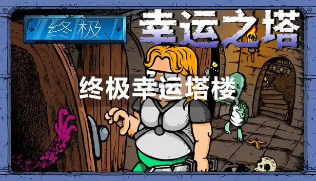 [Switch] 终极幸运塔楼 Lucky Tower Ultimate [NSZ][中文S/多语言]