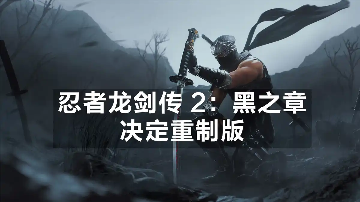 [PS5] 忍者龙剑传 2：黑之章 – 决定重制版 NINJA GAIDEN 2 Black (PPSA26679) [01.003]
