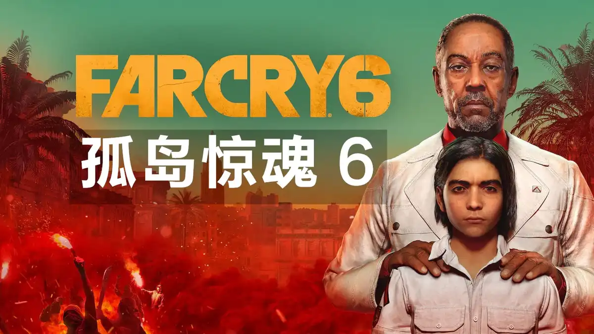 孤岛惊魂 6 Far Cry 6 (2023) PC [Repack] (v1.8.0+全部DLC+7首额外原声音乐) HV版