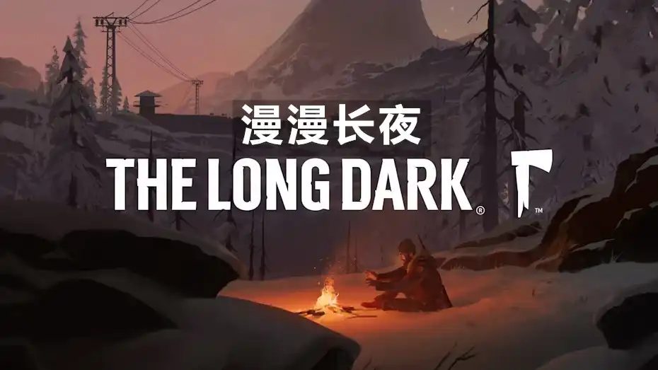 [PS4] 漫漫长夜 The Long Dark (CUSA09690) [2.54]