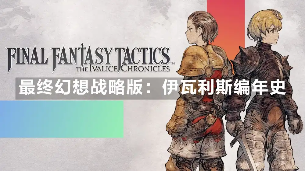 最终幻想战略版：伊瓦利斯编年史 FINAL FANTASY TACTICS: The Ivalice Chronicles (2025) PC [高压重制] (v1.4.0+3个DLC/бонуса) HV版