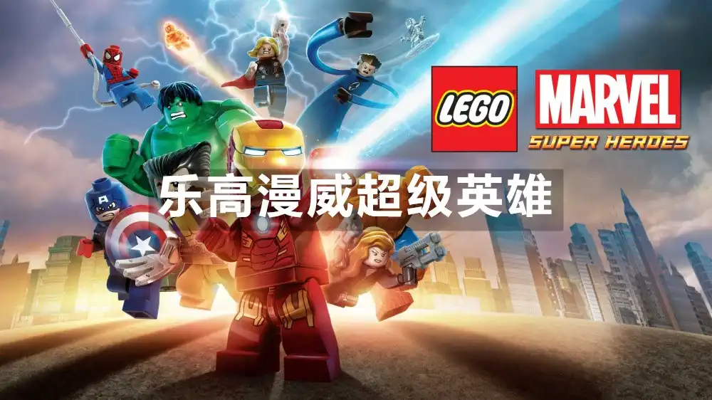 [Switch] 乐高漫威超级英雄 LEGO Marvel Super Heroes [NSZ]