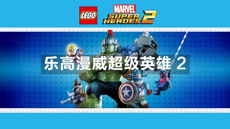 [Switch] 乐高漫威超级英雄 2 LEGO Marvel Super Heroes 2 [NSZ]