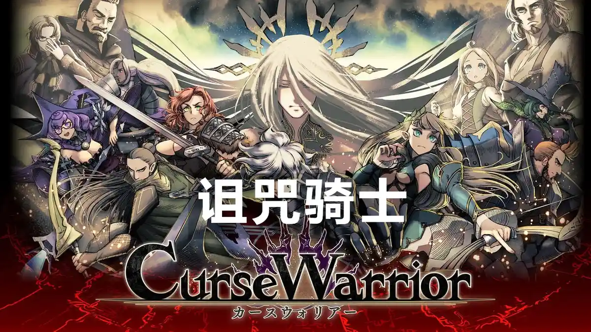 [Switch] 诅咒骑士 Curse Warrior (カースウォリアー) [NSZ][JAP]