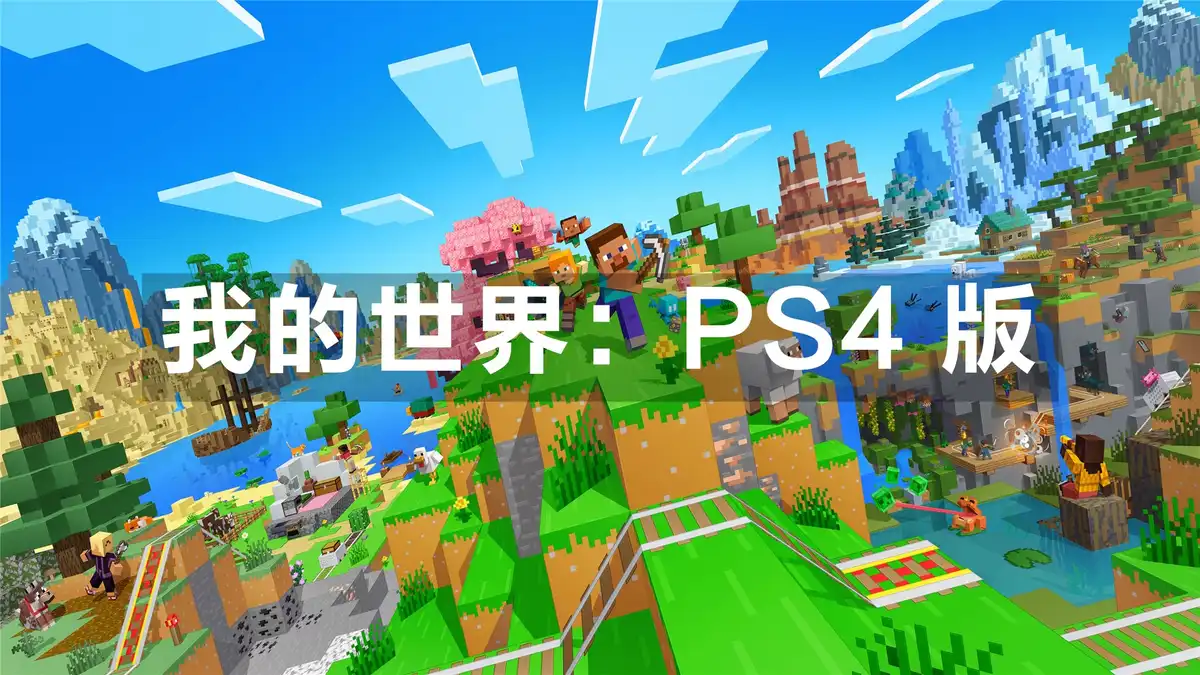 [PS4] 我的世界：PS4 版 Minecraft: PlayStation 4 Edition (CUSA00265) [3.05/3.36]