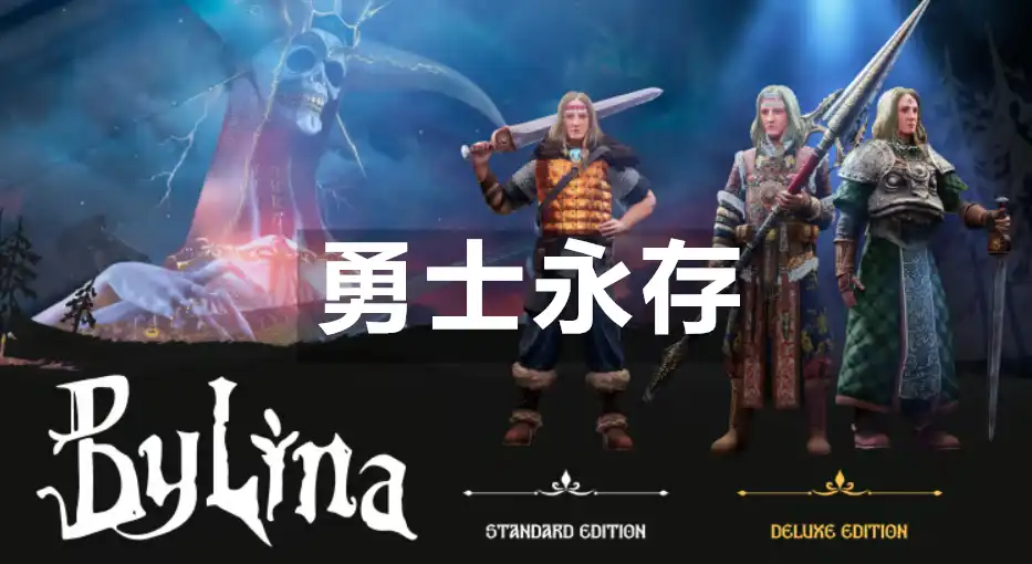 勇士永存 Bylina (2026) PC (22857118+1个DLC) [高压重制版]